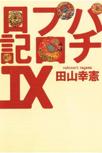 楽天kobo電子書籍ストア パチプロ日記ix 田山幸憲 楽天kobo電子書籍ストア パチプロ日記ix 田山幸憲